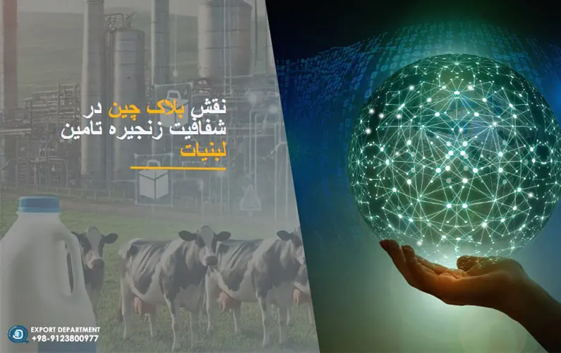 تغییر تجارت لبنیات: نقش بلاک چین در شفافیت زنجیره تامین